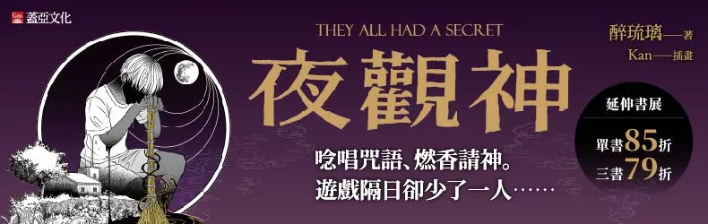 【動漫輕小說-漫畫】跨域輕小說作家醉琉璃靈異驚悚全新作品《夜觀神》