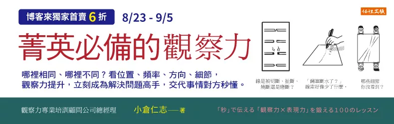 【自然科普、電腦資訊】大是社方展：菁英必備的觀察力