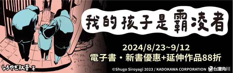 【生活風格】我的孩子是霸凌者｜新書+延伸作品單書88折！