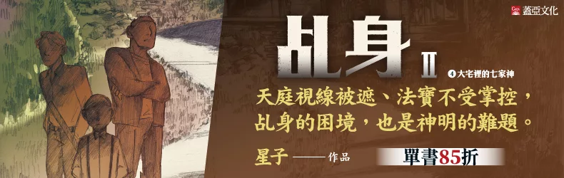 【文學小說-華文創作】乩身II 4：大宅裡的七家神｜同系列單書85折！