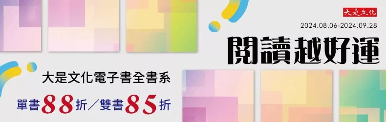 【旅遊】大是社方展｜電子書單本88折、兩本85折｜閱讀越好運