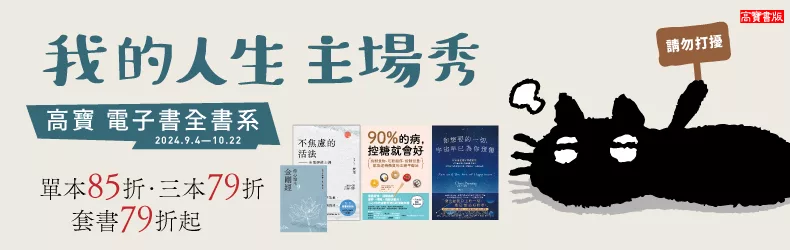 【醫療保健】高寶電子書全書系：我的人生主場秀！單書85折、三書79折，指定套書79折起