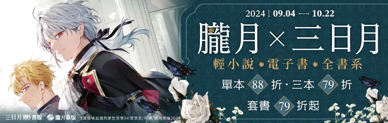 【動漫輕小說-漫畫】朧月X三日月輕小說電子書全書系，參展書單書88折、三書79折