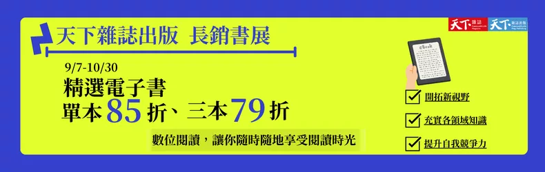 【語言學習】天下雜誌長銷書展：數位閱讀，讓你隨時隨地享受閱讀時光，精選電子書單本85折、3本79折