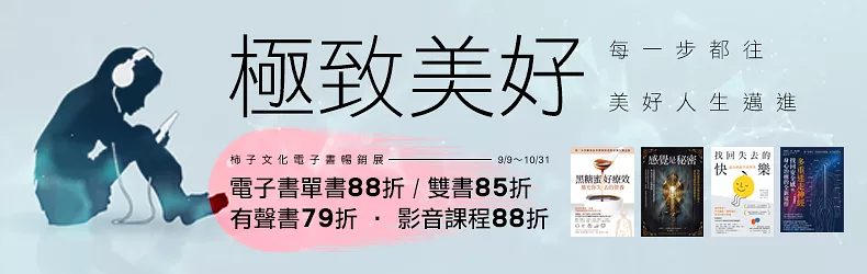 【醫療保健】柿子文化電子書暢銷展：極致美好，每一步都往美好人生邁進，電子書任選85折起，有聲書、影音課程79折起