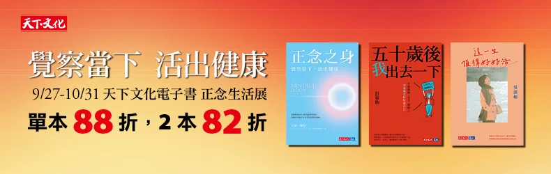 【宗教命理】天下文化電子書正念生活展：覺察當下，活出健康，參展書單書88折、雙書82折起