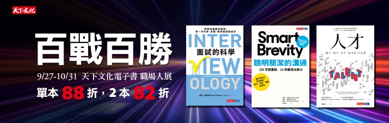 【語言學習】天下文化電子書職場人展，參展書單書88折、雙書82折起