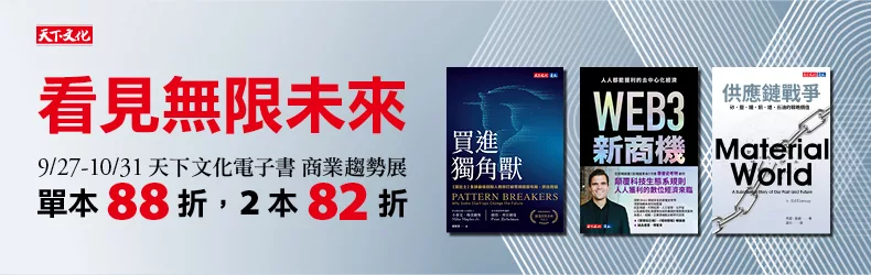 【語言學習】天下文化電子書商業趨勢展：看見無限未來，單書88折、雙書82折