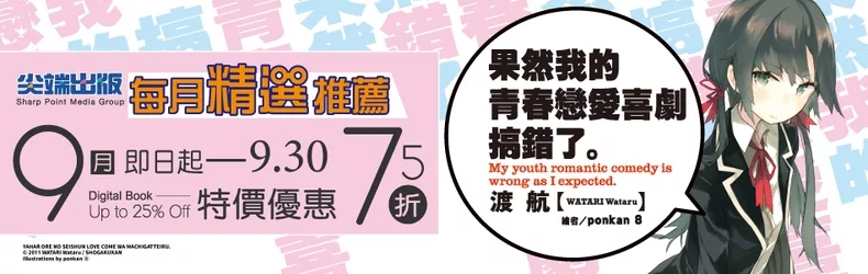 【寫真-同志】果然我的青春戀愛喜劇搞錯了 系列單書特價75折