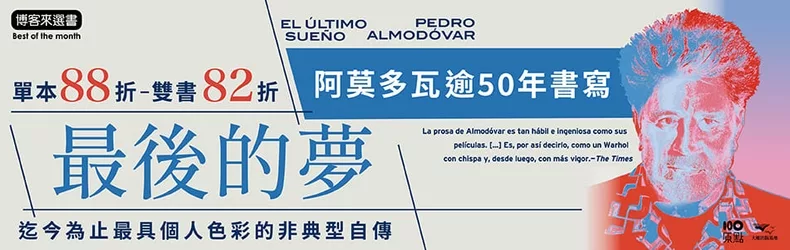 【藝術設計】書寫逾50年，阿莫多瓦，終於完成的非典型自傳《最後的夢》