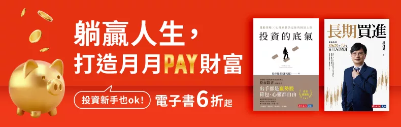 【商業理財-商業】投資新手也ok！躺贏人生，打造月月PAY財富，電子書6折起