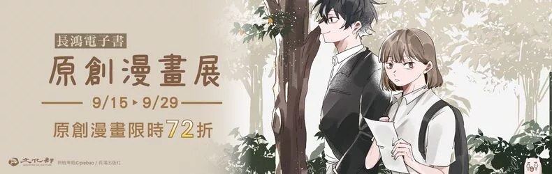 【文學小說】長鴻原創漫畫展｜單書限時72折！