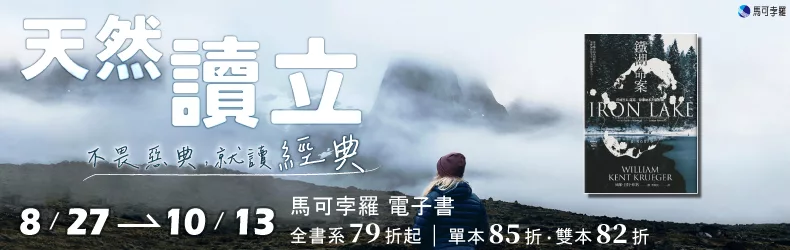 【人文社科】馬可孛羅電子書全書系｜單書85折、雙書82折｜【天然讀立】不畏惡典，就讀經典