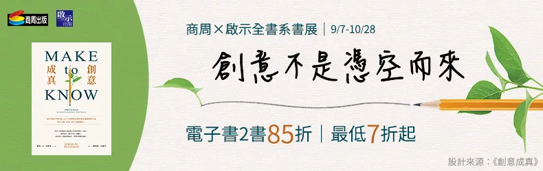 【語言學習】商周出版電子書展｜雙書85折、最低7折起｜創意不是憑空而來