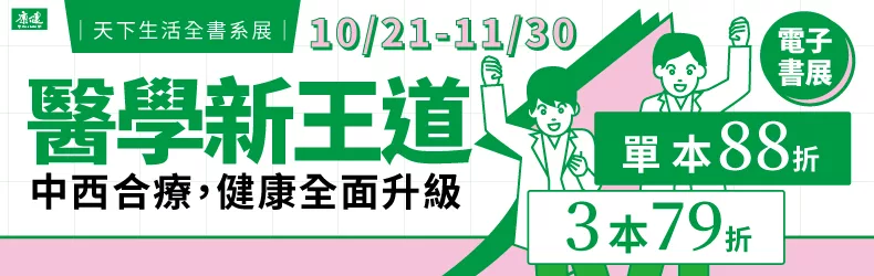 【醫療保健】天下生活電子書全書系：醫學新王道，全展單書88折、三書79折