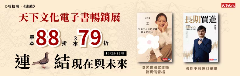 【語言學習】天下文化電子書暢銷展：連結現在與未來，全展79折起