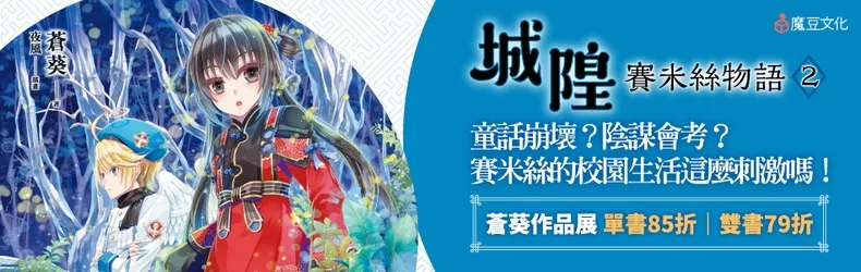 【生活風格】蒼葵 X 頂尖繪師 夜風 再次合作，揉合東西神話譜寫奇幻校園生活！《城隍．賽米絲物語 2》