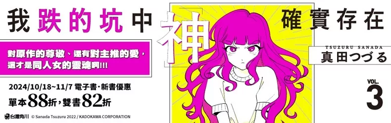 【動漫輕小說-BL】人氣系列「同人女的情感」第三集登場！《我跌的坑中神確實存在3》