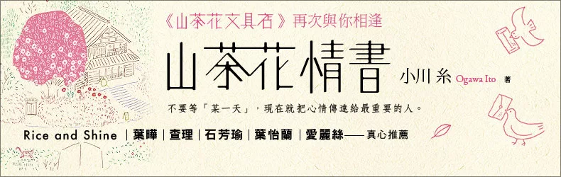 【文學小說-日系推理】現在就把心情傳達給最重要的人《山茶花情書【山茶花文具店․再次與你相逢】》