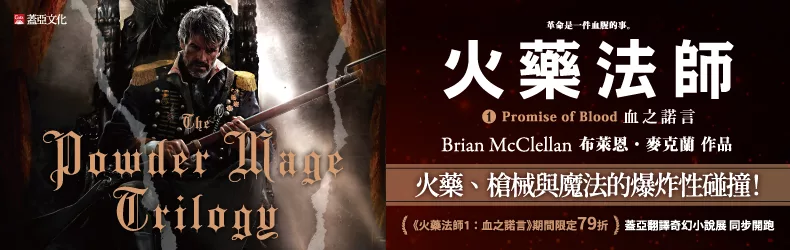 【文學小說】工業革命交鋒魔法世界！影視現正改編中《火藥法師 1 血之諾言》