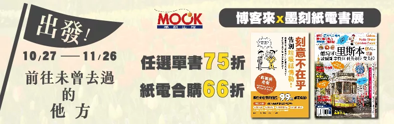 【旅遊】墨刻紙電聯展｜單書75折、紙電合購66折｜出發！前往未曾去過的地方