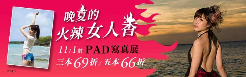 【寫真-女優】晚夏的火辣女人香❤ PAD寫真展，三書69折，五書66折