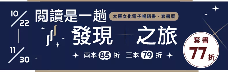 【自然科普、電腦資訊】大雁文化電子書暢銷展｜兩本85折、三本79折、套書77折｜閱讀是一趟「發現之旅」