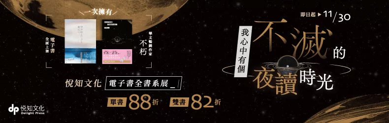 【文學小說-華文創作】悅知文化電子書全書系｜單書88折、雙書82折｜我心中有個不滅的夜讀時光