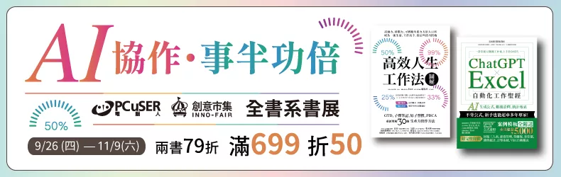 【自然科普、電腦資訊】電腦人X創意市集 電子書全書系｜單書85折、雙書79折、滿699折50｜AI協作、事半功倍