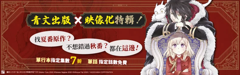 【動漫輕小說-輕小說】青文★映像化特輯｜單行本指定集數7折起，單話指定話數免費！