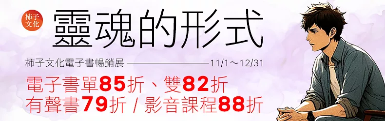 【飲食】柿子文化電子書年末暢銷展：電子書單書85折、雙書82折，有聲書、影音課程79折起