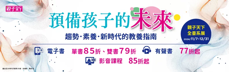 【親子、童書、國中小】親子天下數位產品社方展：預備孩子的未來，全展77折起