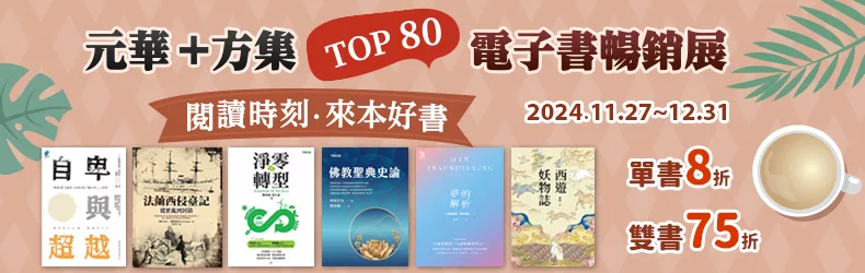 【飲食】元華文創、方集TOP80暢銷書籍電子書展：電子書單書8折、雙書75折