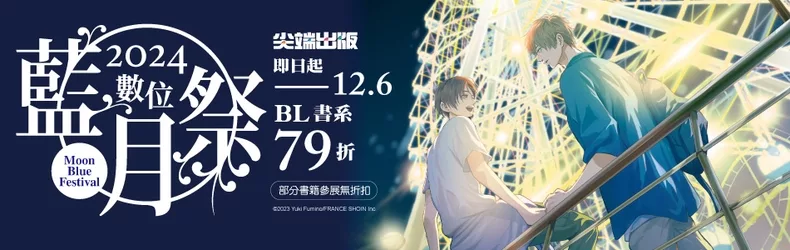 【動漫輕小說-BL】尖端藍月祭，BL漫畫、輕小說、影視寫真，全面79折！