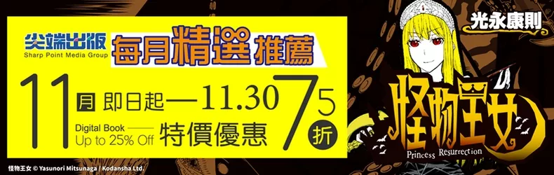 【動漫輕小說-BL】怪物王女系列，漫畫限時75折！