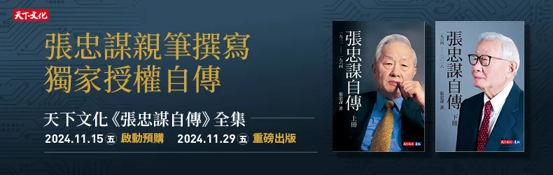 【人文社科】張忠謀親筆撰寫、獨家授權自傳，他的一生，一場不能錯過的智慧盛宴！《張忠謀自傳》