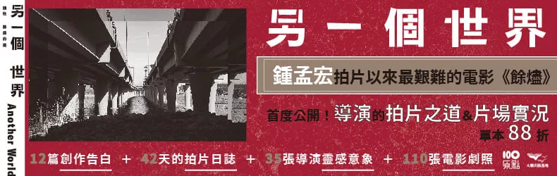 【藝術設計】台灣名導最新力作《餘燼》的誕生之路，導演鍾孟宏ＶＳ女兒鍾以澄──父女之間的拍片交換日記