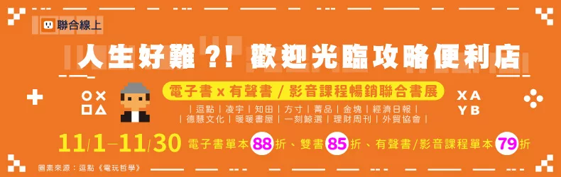 【生活風格】聯合線上聯合全展單書88折，雙書85折，有聲書/影音課程79折