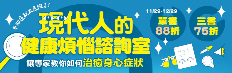 【生活風格】楓樹林【現代人的健康煩惱咨詢室】電子書展，11/29-12/29單書88折、三書75折