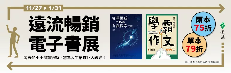 【旅遊】遠流暢銷電子書展｜單本79折、兩本75折