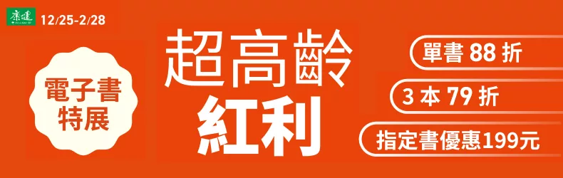 【醫療保健】天下生活：超高齡紅利電子書特展，全展199元起