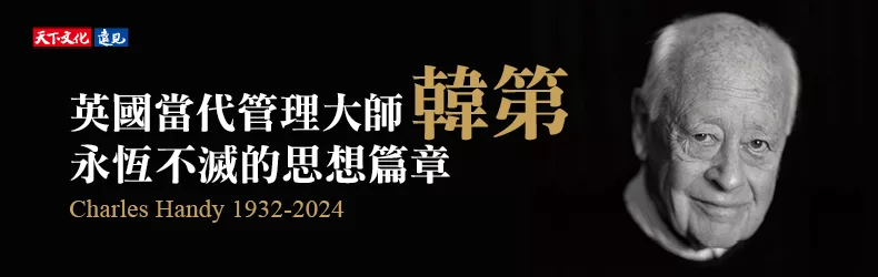 【考試用書、教科書】英國當代管理大師韓第，永恆不滅的思想篇章