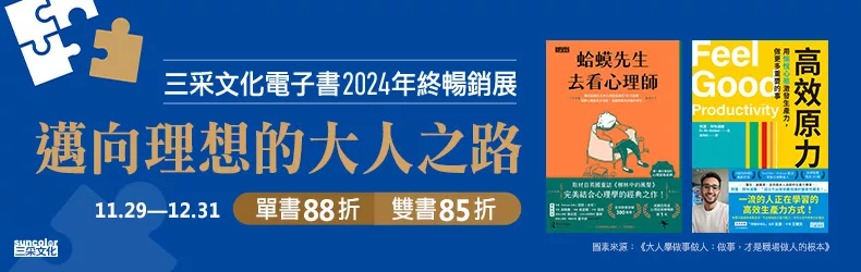 【語言學習】三采年終暢銷書展：邁向理想的大人之路 