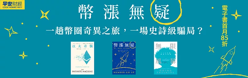 【商業理財-理財】川普當選後比特幣再創新高，理財族更關心加密貨幣的機會！《幣漲無疑：加密貨幣，一場史詩級騙局？》