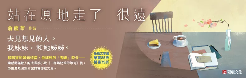 【文學小說-日系推理】站在原地走了很遠｜詹馥華全新作品，深刻赤誠的首部散文集！