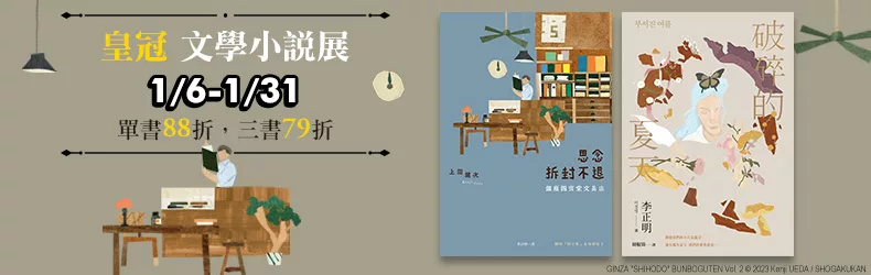 【文學小說】皇冠文學小說展，任選3書79折