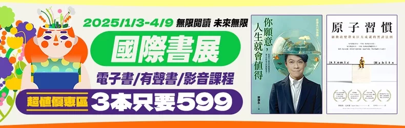 【親子、童書、國中小】(599)國際書展：無限閱讀 未來無限，電子書/電子雜誌/有聲書/影音課程萬種參展品49元起！