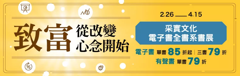 【飲食】致富，從改變心念開始：2025采實電子書全書系，全展79折起