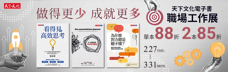 【考試用書、教科書】天下文化電子書職場工作展：做得更少，成就更多，全展85折起