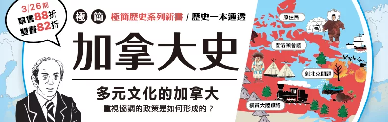 【人文社科】加拿大的歷史不僅是一部國家發展史，也是全球文化交融的縮影 __《極簡加拿大史》